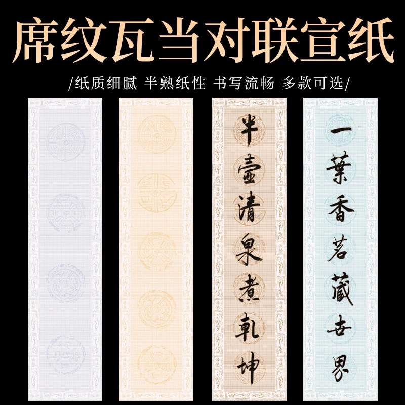 【满2包送2包】四尺对开席纹七言瓦当半生熟书法毛笔宣纸