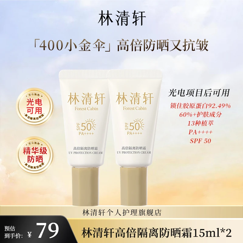 林清轩高倍隔离防晒霜 15ml*2