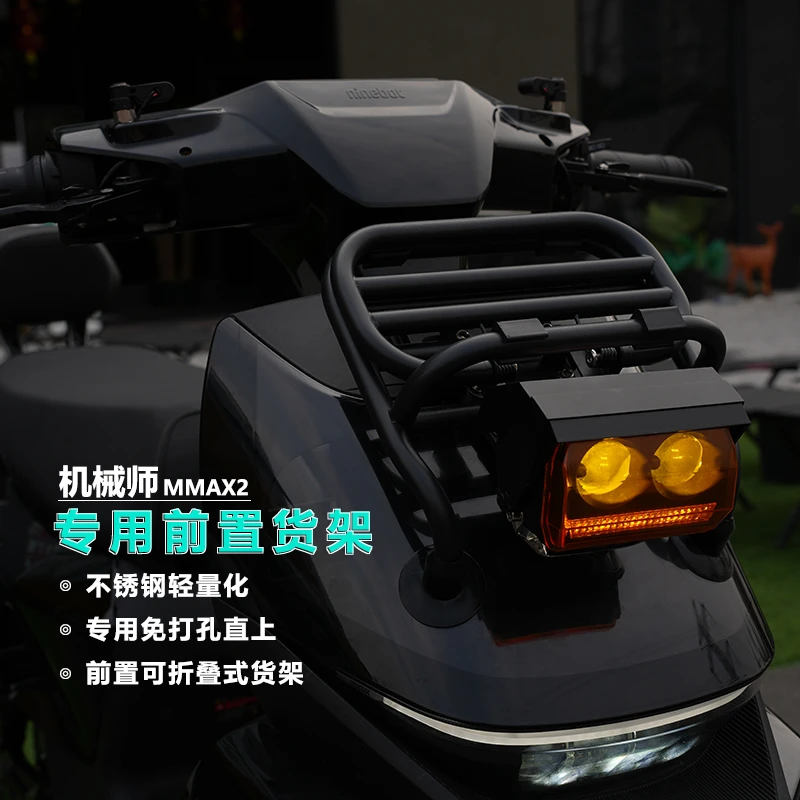 JCGK前置挂包架货架不锈钢折叠复古改装适用于九号机械师2代MMAX2