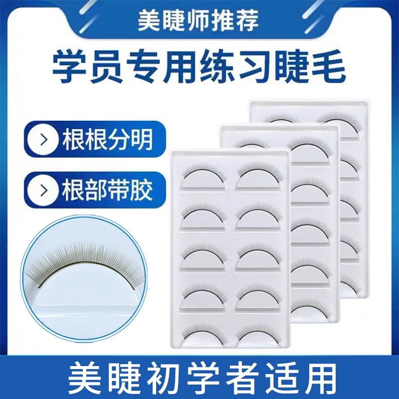 （发3盒）念璐美睫新手学员嫁接睫毛练习种植假睫毛初学者培训工具