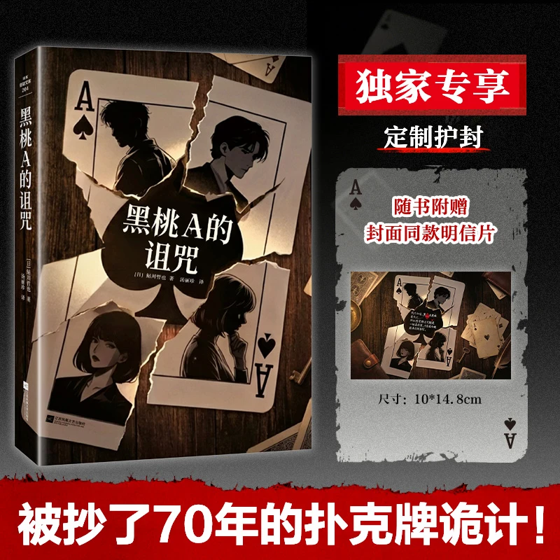 【专享定制护封】黑桃A的诅咒 鲇川哲也 用7张扑克牌完成7场谋杀