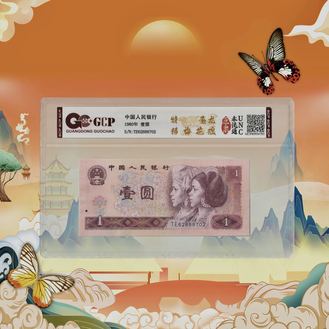 四版币壹圆圣龙梅花-号码随机