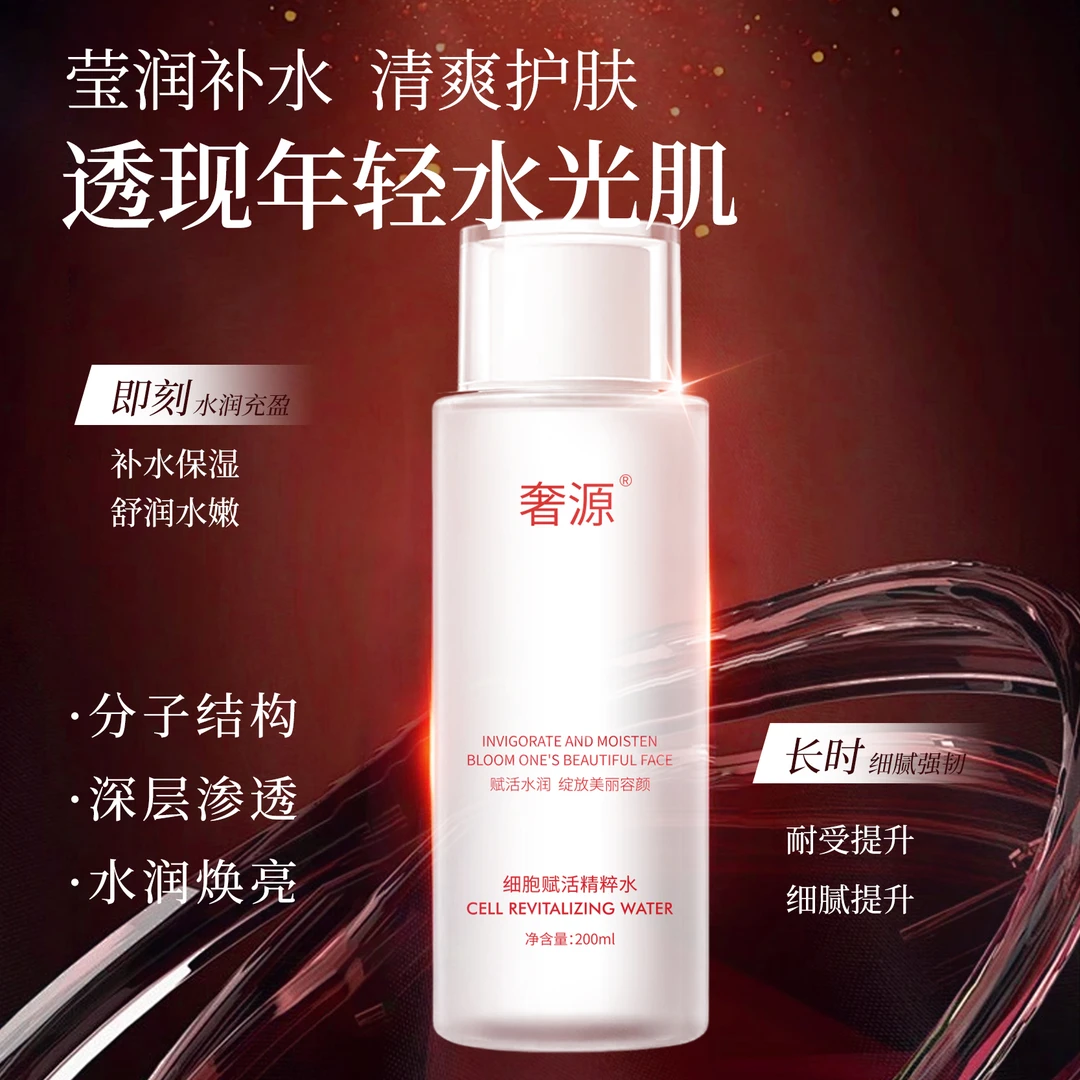 奢源细胞赋活精粹水