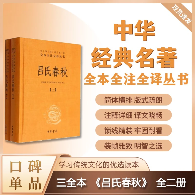 【达人专属】吕氏春秋（精装）全二册--中华经典名著全本全注全译丛书