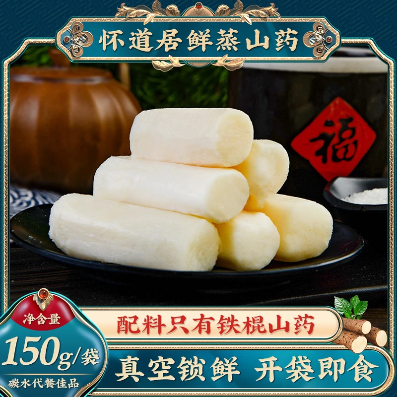 怀道居【双十二预热福利】真垆土铁棍山药开袋即食代餐轻食健康无糖