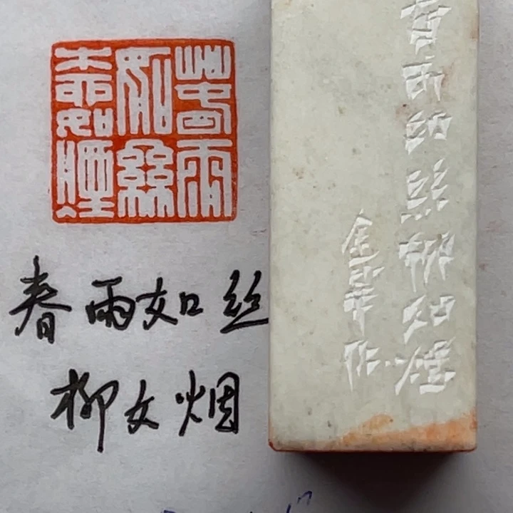 印石青田石春雨如丝柳如是烟