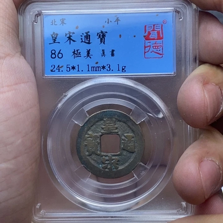 铜皇宋通宝……元亨……