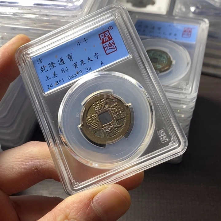 铜端平古泉乾隆通宝