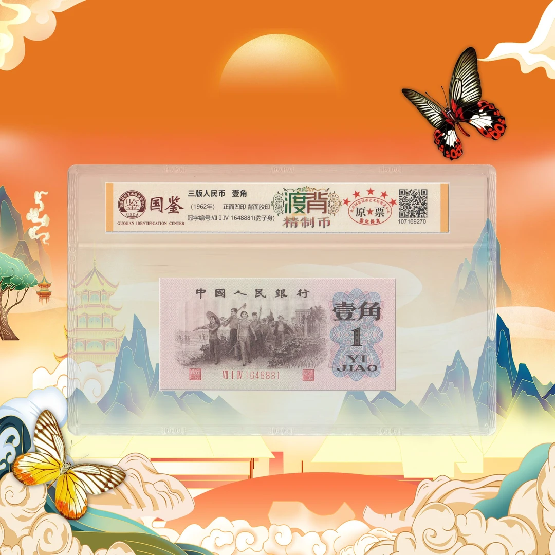 三版人民币渡背-号码随机
