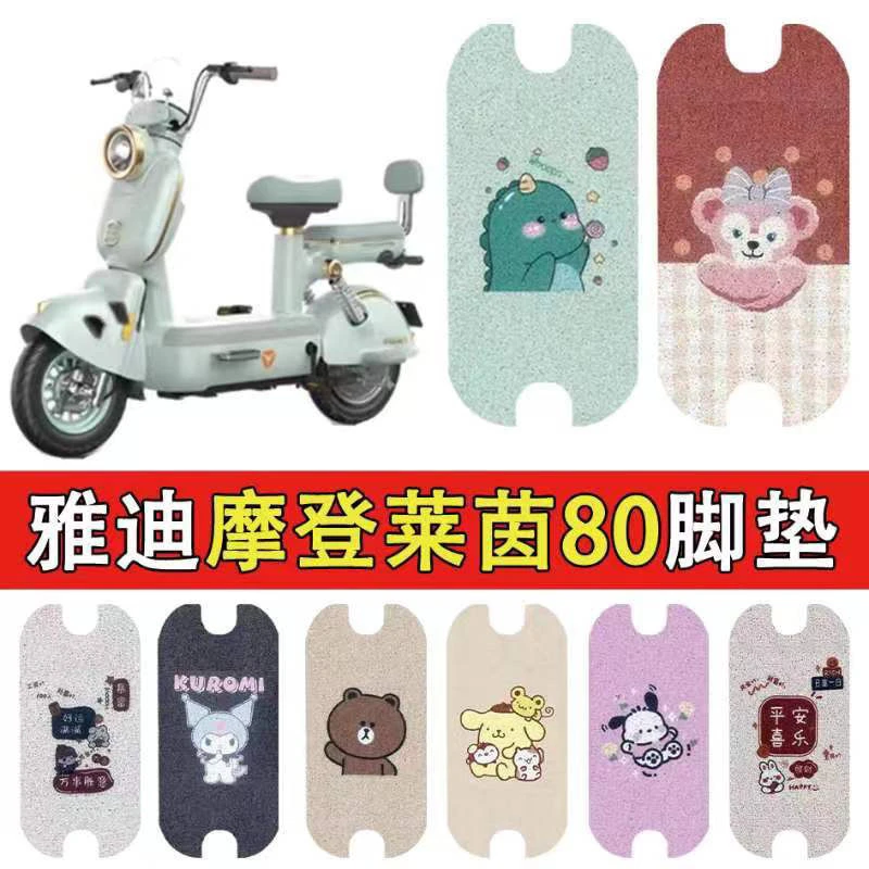 适用雅迪摩登莱茵80电动车脚踏防水防滑丝圈耐磨装饰脚垫