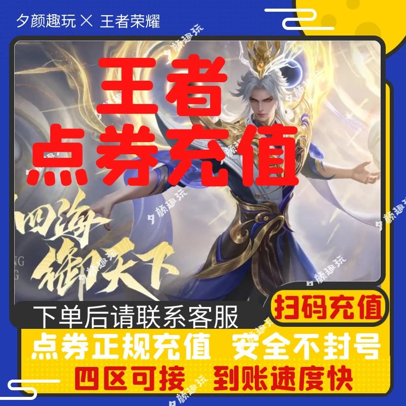 王者点券充值扫码快速到账点券全区可充安卓2000苹果2100点券充值