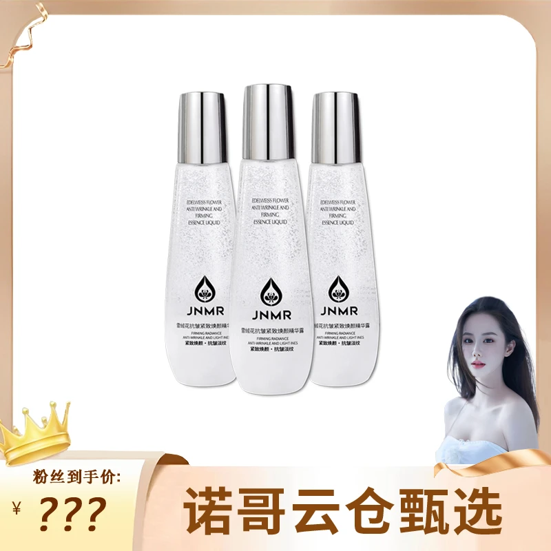 【诺哥专属】雪绒花精华露抗皱精华紧致嫩肤补水保湿水光焕亮肌肤