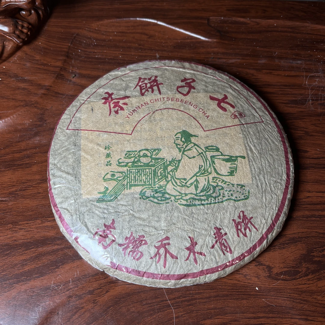 【中老期茶】-lot031 2014 南糯乔木青饼 生茶