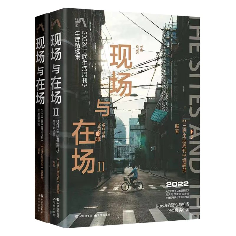 现场与在场：《三联生活周刊》年度精选集