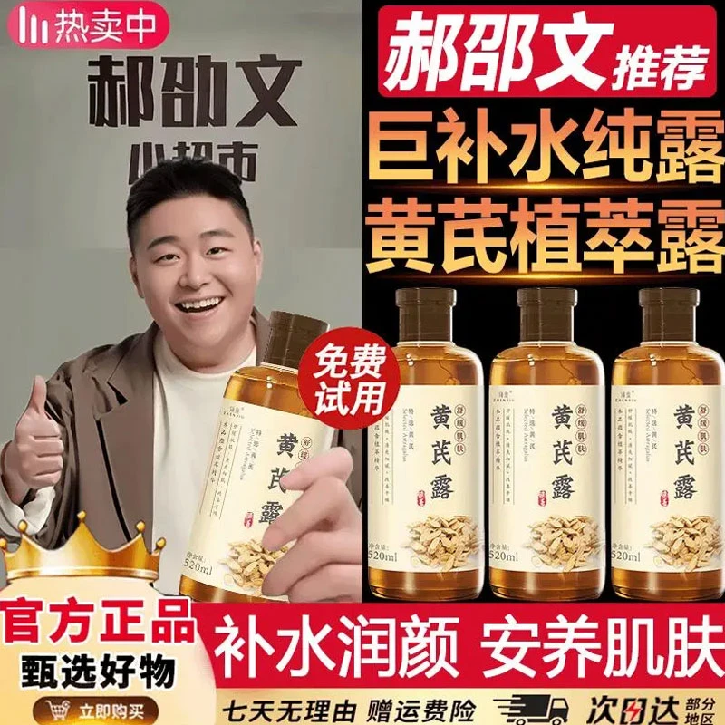 【郝劭文推荐】黄芪纯露湿敷水保湿补水去黄提亮紧致抗皱抗衰爽肤水