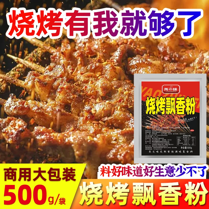 尧之味烧烤飘香粉增香粉腌料撒料烤面筋粉烤鱼料烧烤增香剂商用
