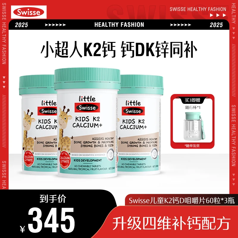 Swisse儿童K2柠檬酸钙D3进口咀嚼片孩子骨骼成长补钙60片/瓶