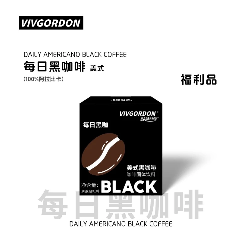 VIVGORDON【专场福利】美式鲜萃每日黑咖啡阿拉比卡醇香浓郁冷热泡