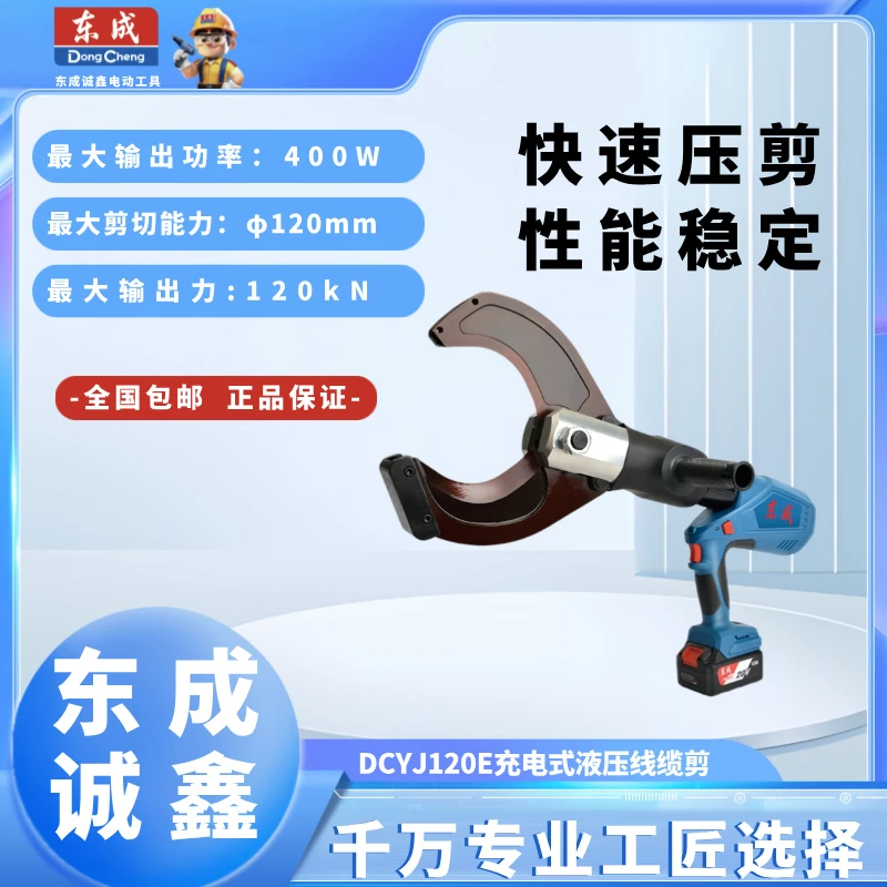 东成锂电液压线缆剪