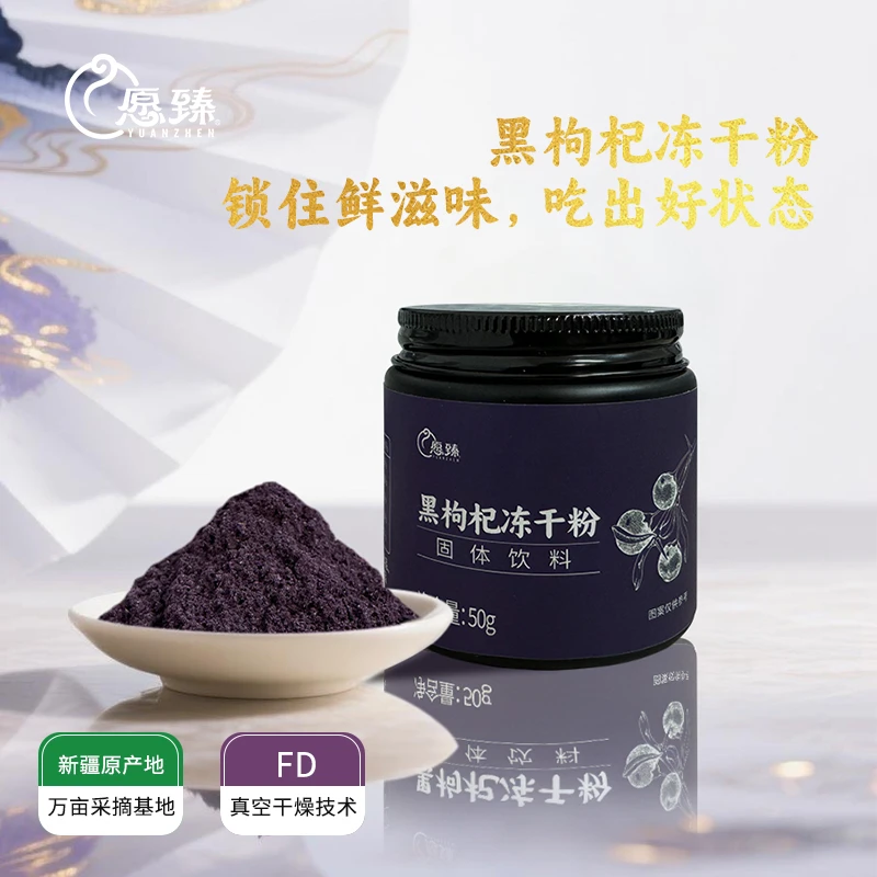 新疆原产冻干技术全果粉（黑枸杞、桑葚、沙棘）