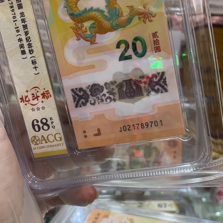 塑料68分龙钞北斗标021789701