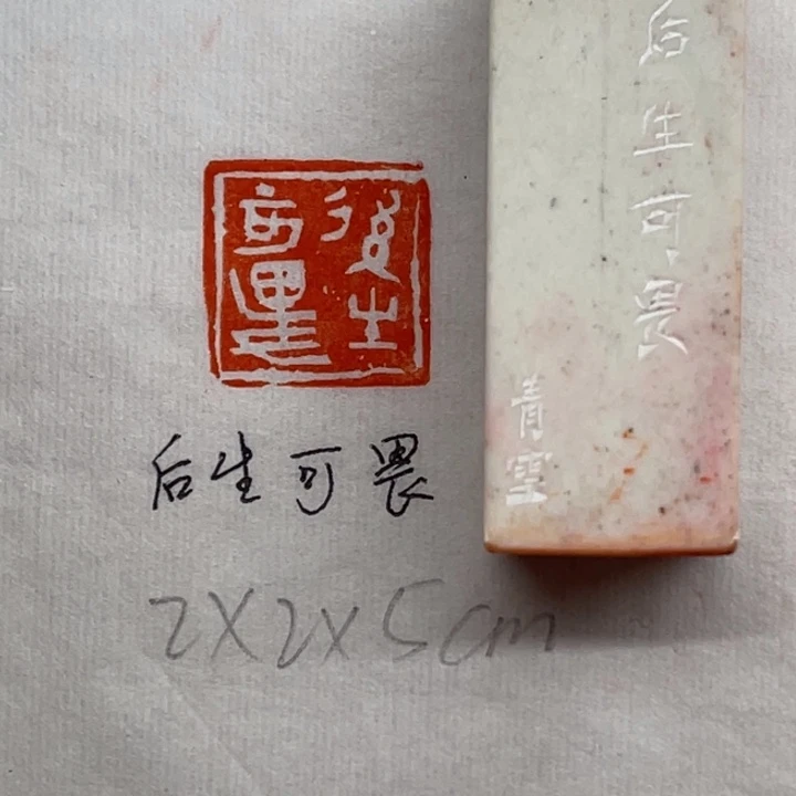 青田石印石后生可畏