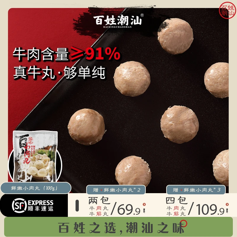 百姓潮汕一口牛肉丸丸大口牛筋丸丸火锅牛肉含量91%250g*2包/*4包