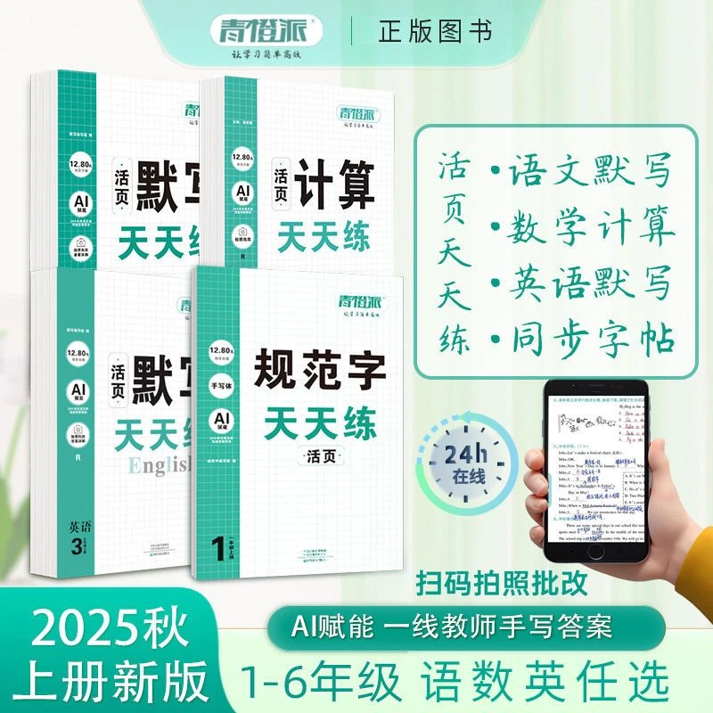 2025秋青橙派活页默写计算字帖好卷一二三四五六上下册同步练习语