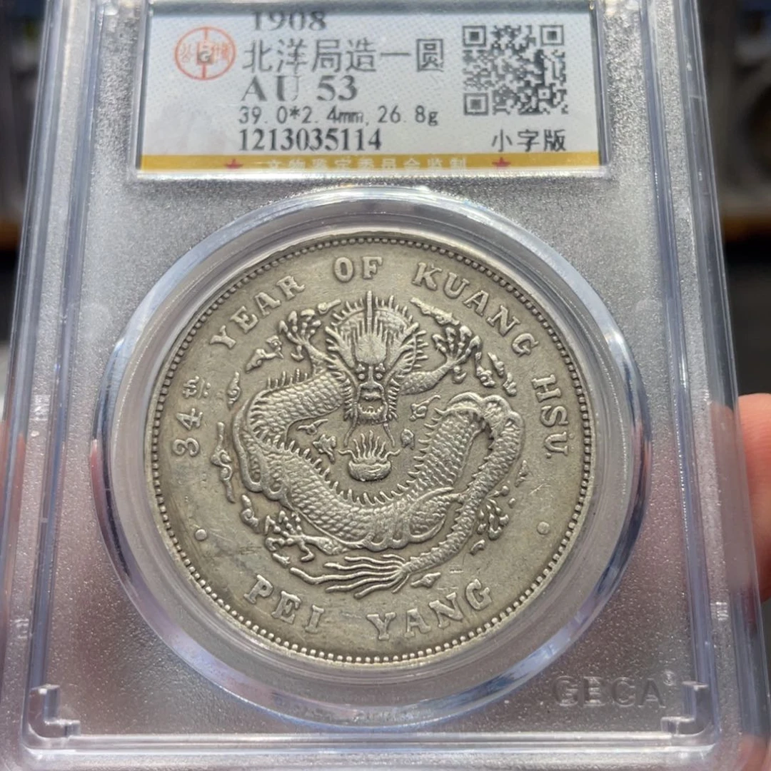 银石*北洋小字5114 神临钱币