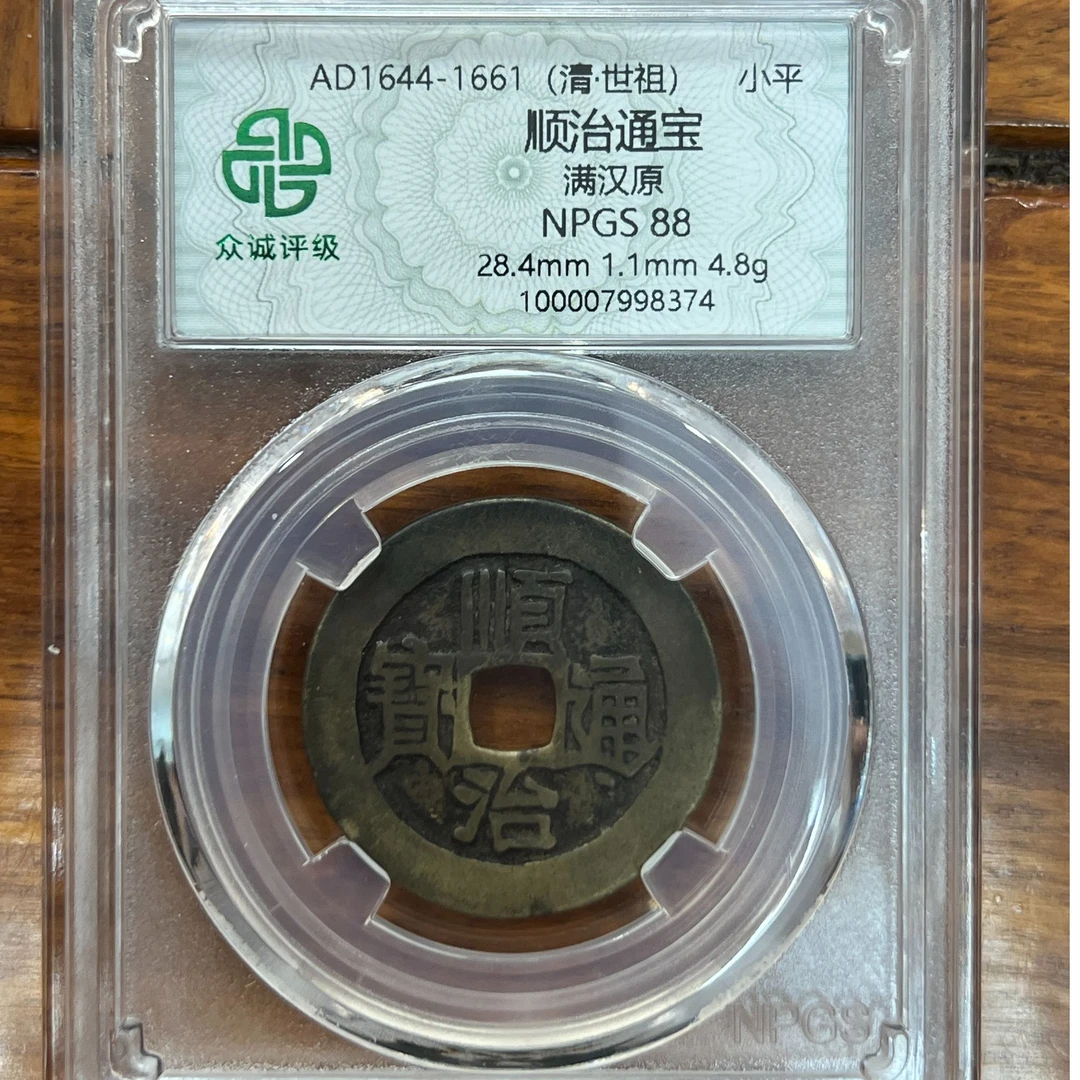 顺治通宝 满汉原 众诚评级85分 28.4大尺寸