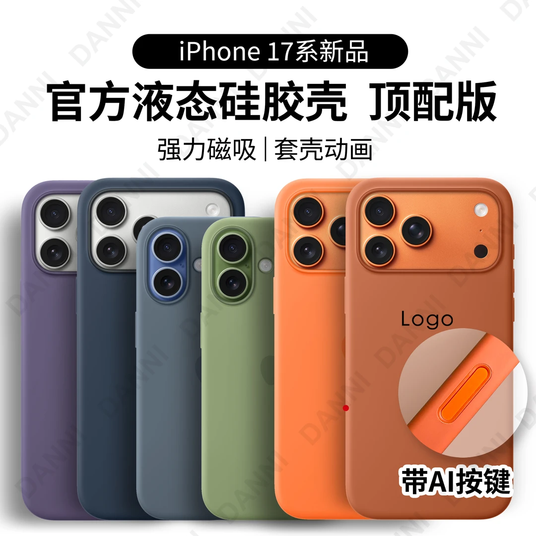 官方同款适用苹果iphone17Pro/17Promax磁吸硅胶手机壳带触控按键