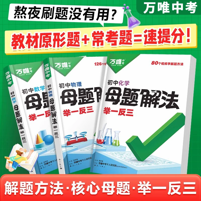 2026万唯中考数理化母题解法举一反三初中小四门解题技法方法大全