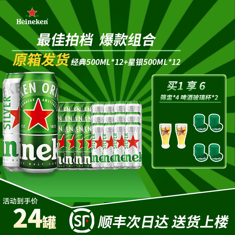 喜力经典500ml*12罐*1箱+喜力星银500ml*12罐*1箱-N