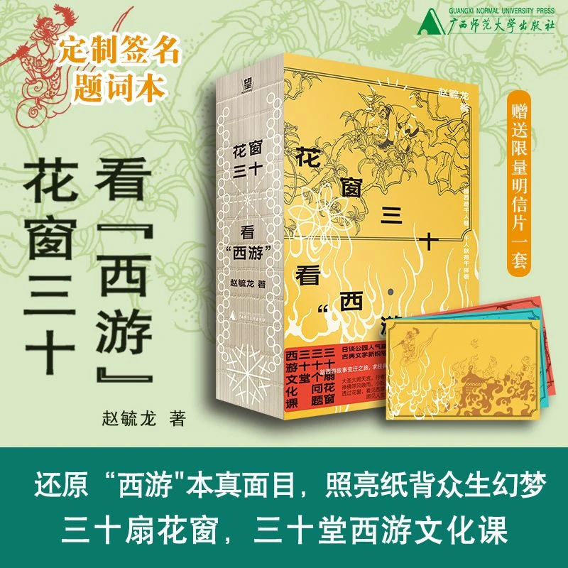 【定制签名题词本】花窗三十看“西游” 赵毓龙/著 西游记 孙悟空
