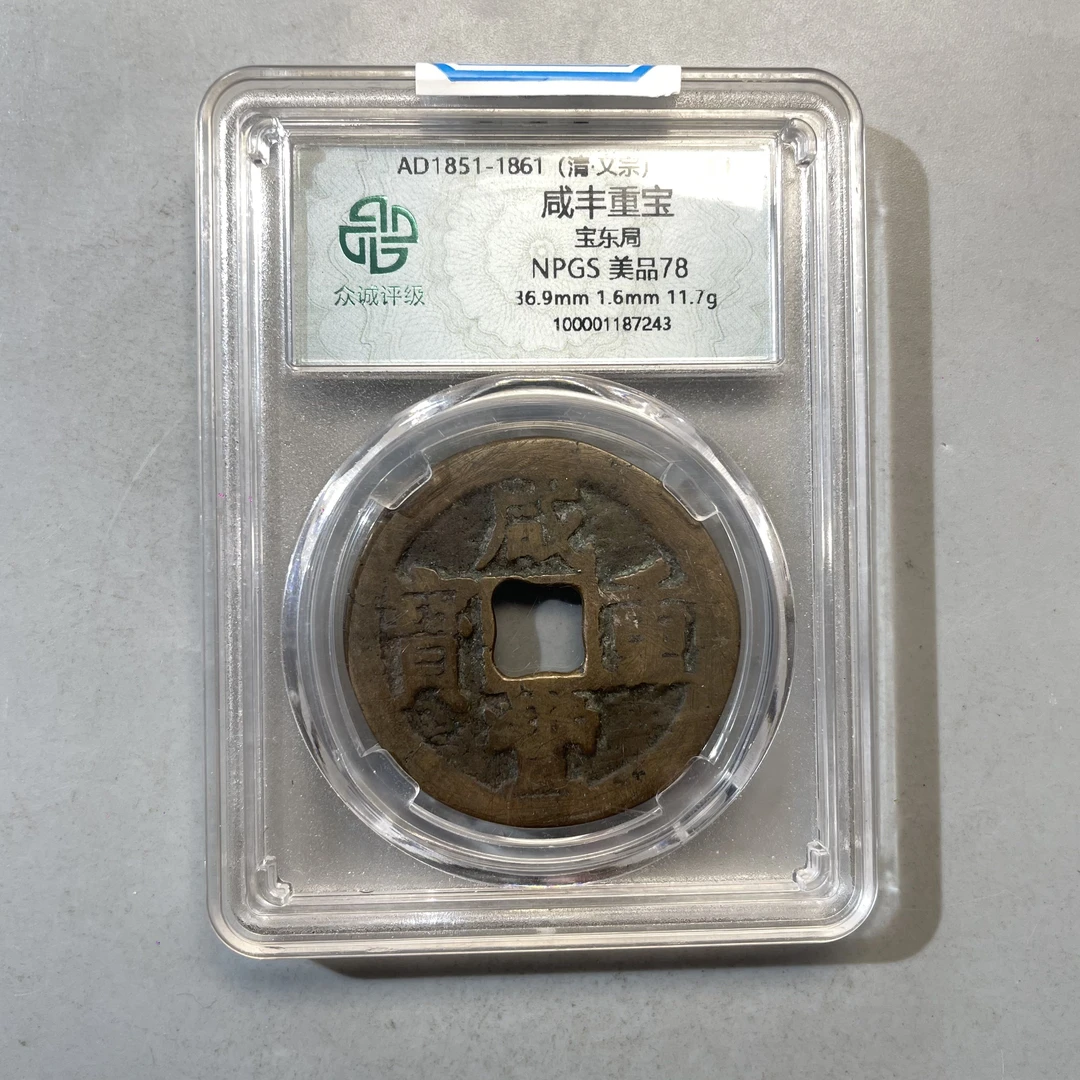 0023-012-清 咸丰重宝 宝东局-众诚-7243-AA