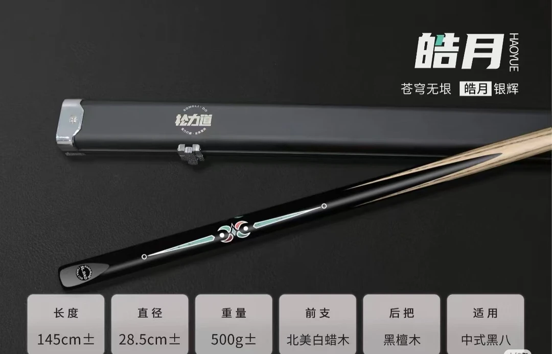 松力道皓月 中式台球实力打感