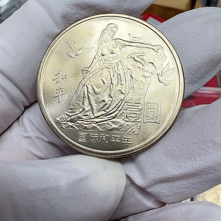 其他普通金属和平年纪念币一枚卷拆