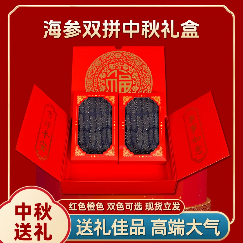 【海参双拼礼盒】海参礼盒中秋国庆春节送礼高档中秋好礼