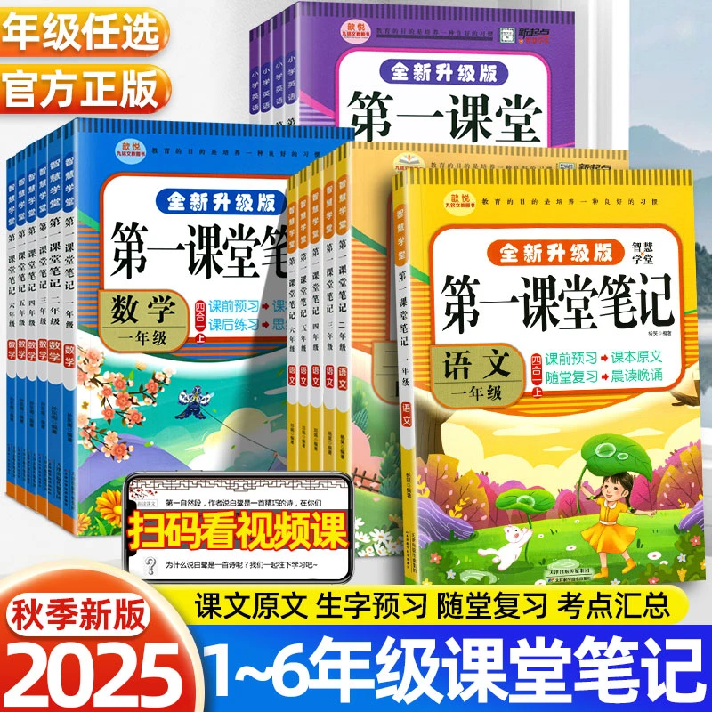 2025秋新版第一课堂笔记上册1-6年级语文数学英语同步人教版教材