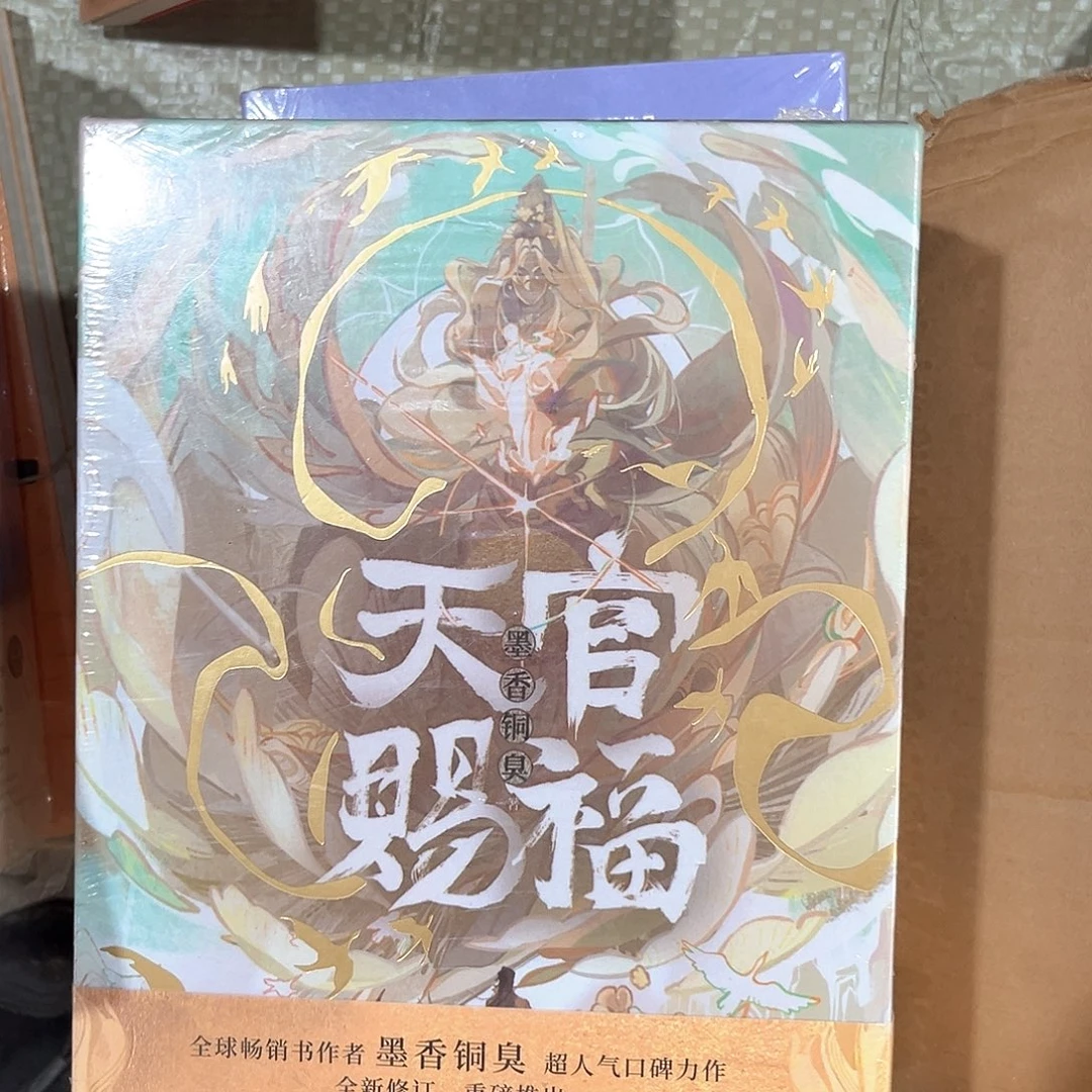 天官赐福线装新书全套福利