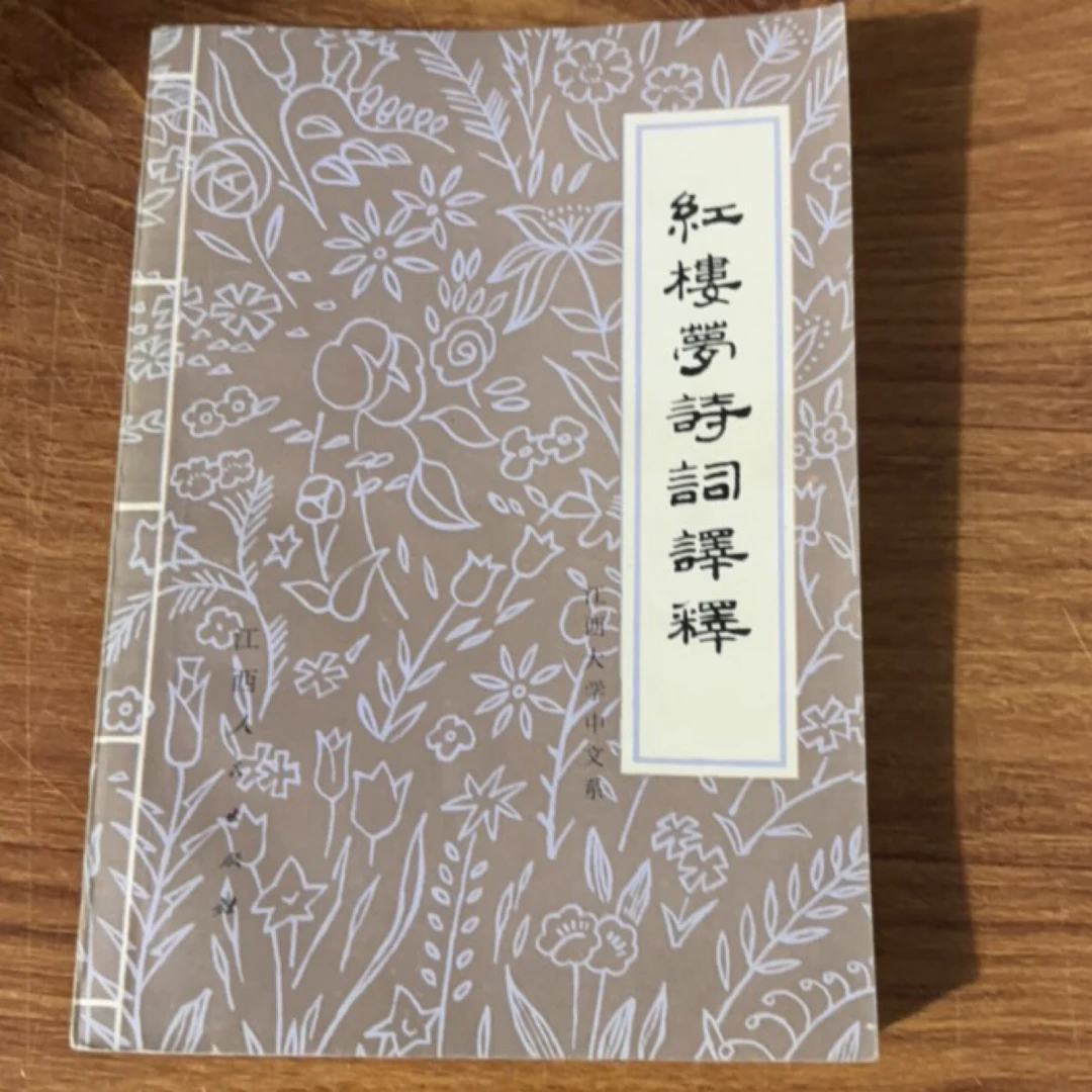 8新  红楼梦诗词译释 二手书瑕疵同款通用品相以直播间为主
