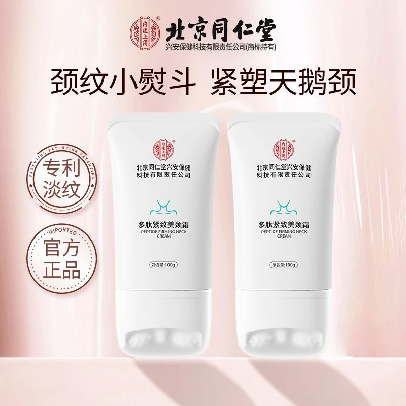 【北京同仁堂】滚轮多肽紧致美颈霜淡化颈纹保湿嫩肤正品保障