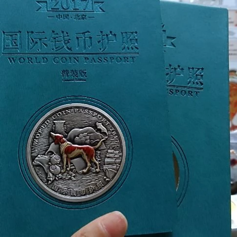 纯银2017钱币护照