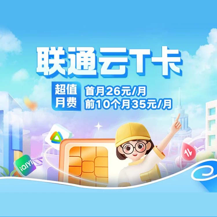 【0.1元预约】联通云T卡/大流量    仅限河北省内