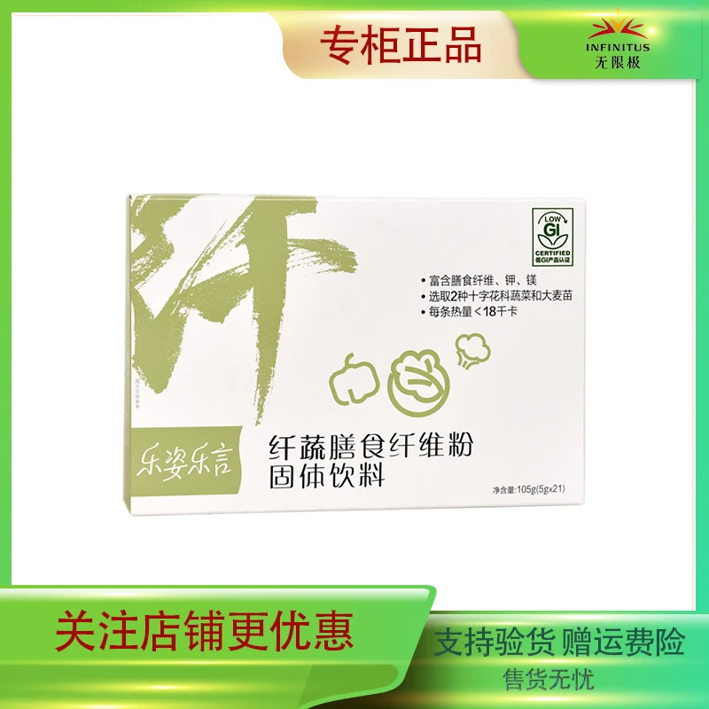 无限极乐姿乐言纤疏膳食纤维粉固体饮料