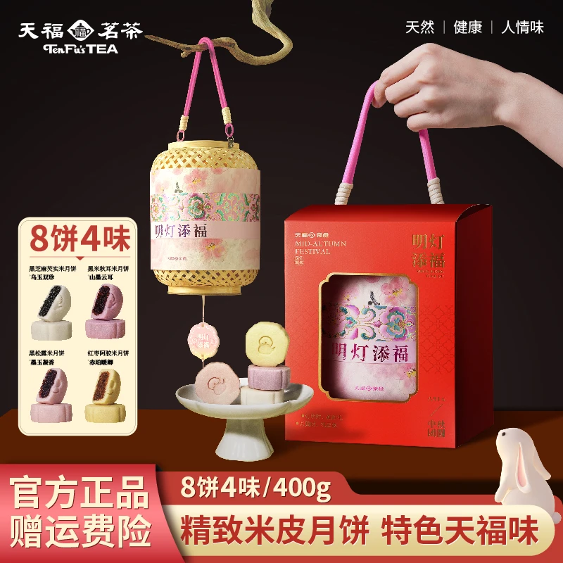 天福茗茶米月饼礼盒中秋轻油月饼提篮灯笼送长辈高档礼品团购400g