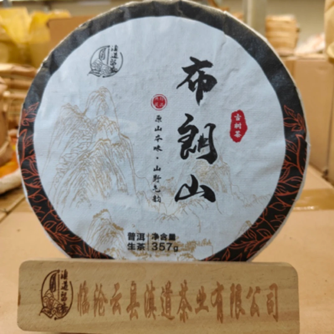 【布朗山】2019年 普洱生茶