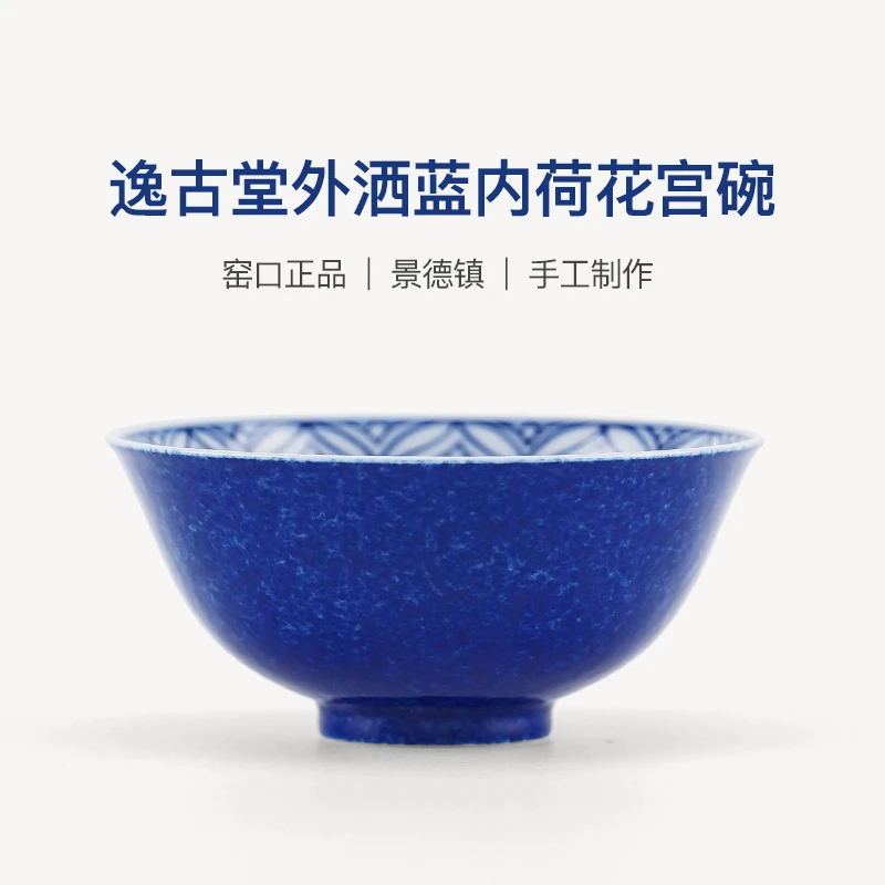逸古堂丨外洒蓝内荷花宫碗80ML景德镇纯手工陶瓷高档家用宫碗