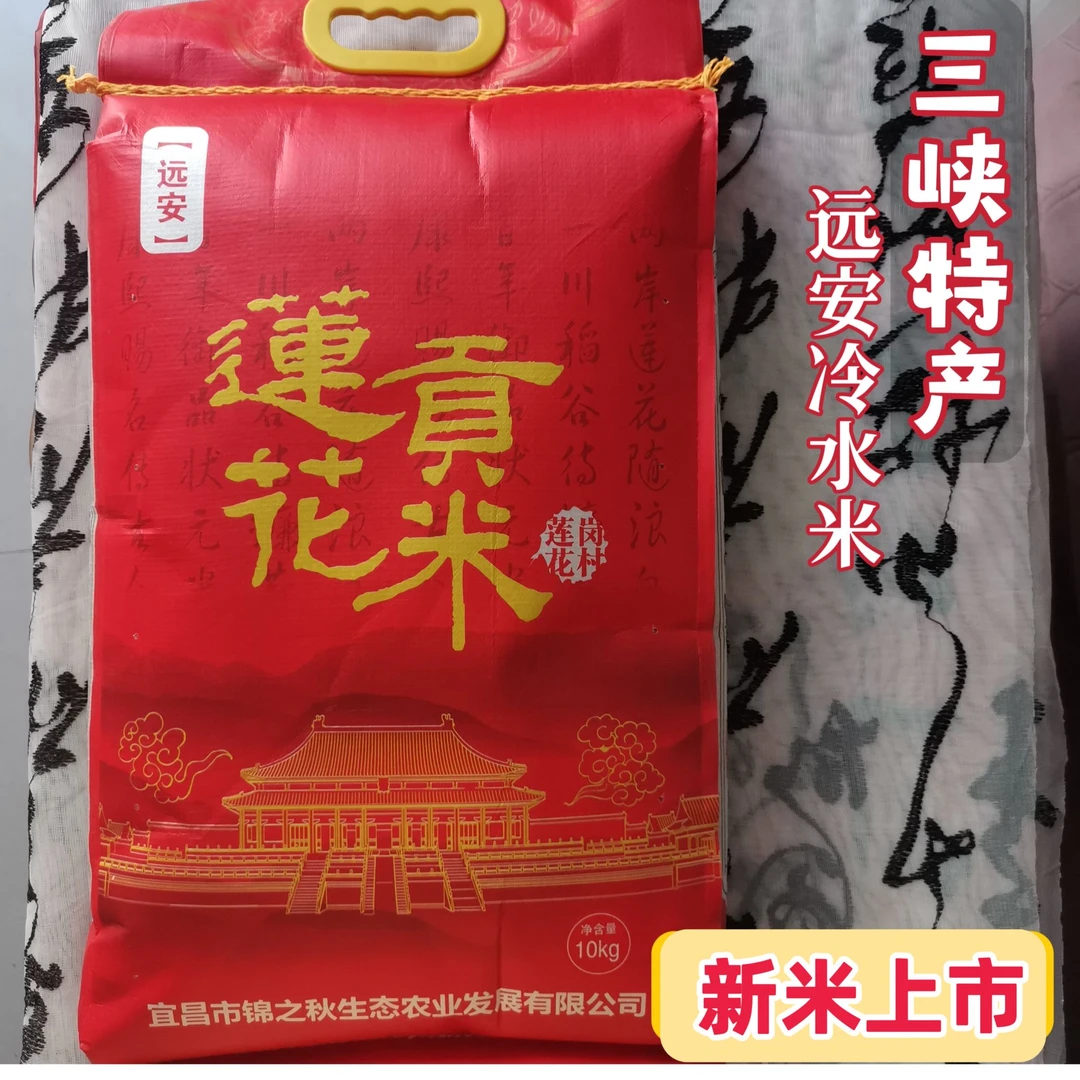 【远安】莲花贡米 老莲花村产长粒香米10Kg