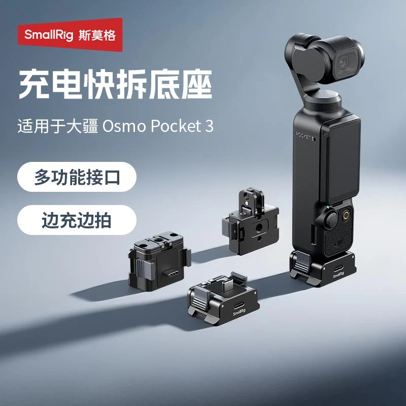 【适配大疆Pocket3】斯莫格供电快拆底座拓展底座铝合金多功能接口